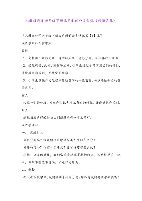 2024年人教版数学四年级下册三角形的分类说课(精推3篇)