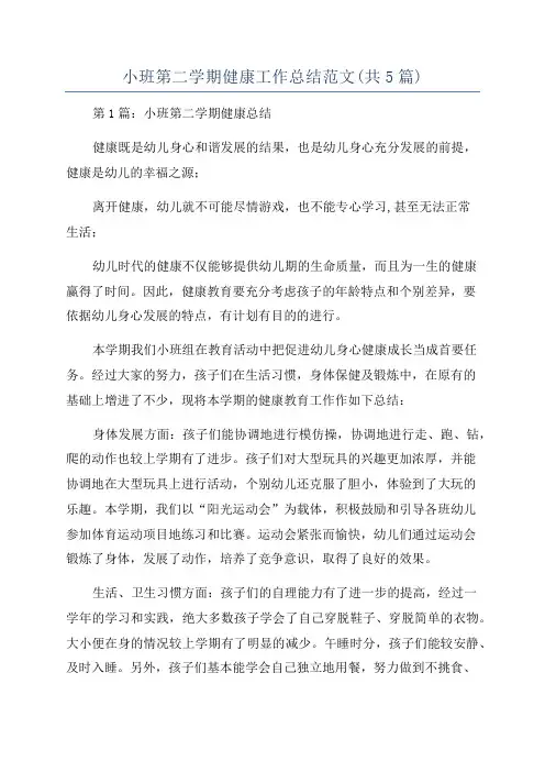 小班第二学期健康工作总结范文(共5篇)