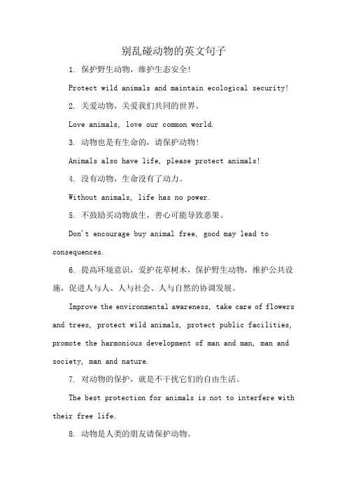 别乱碰动物的英文句子