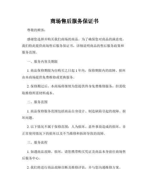 商场售后服务保证书