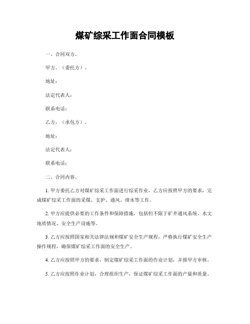 煤矿综采工作面合同模板