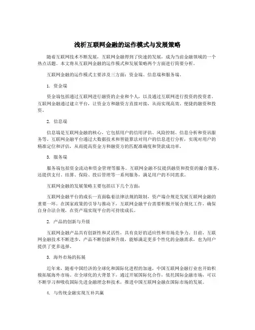 浅析互联网金融的运作模式与发展策略