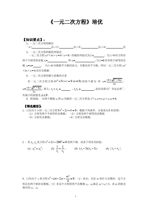 《一元二次方程》培优竞赛