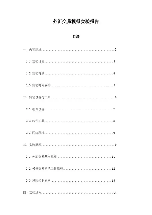 外汇交易模拟实验报告