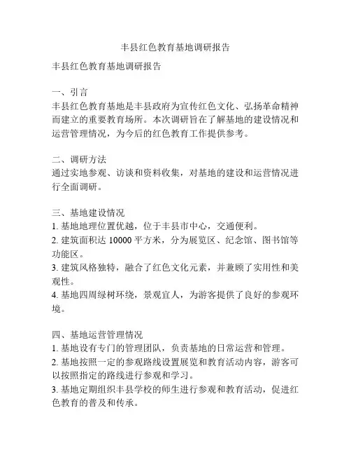 丰县红色教育基地调研报告