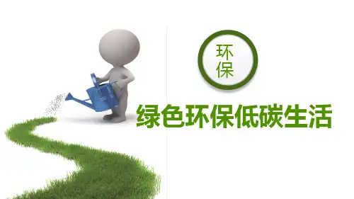 绿色环保低碳生活ppt模板