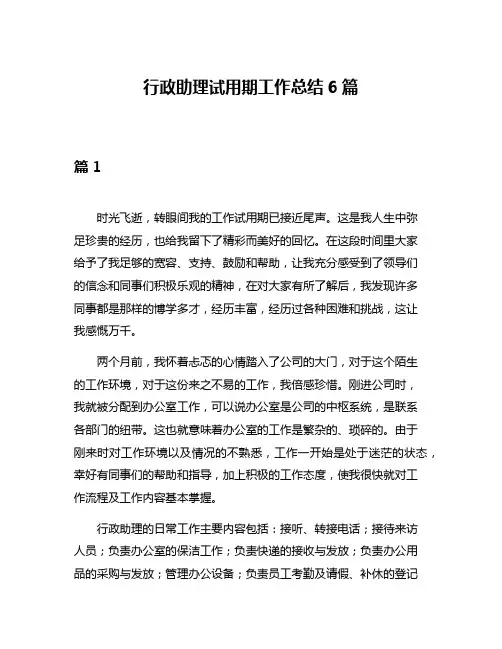行政助理试用期工作总结6篇