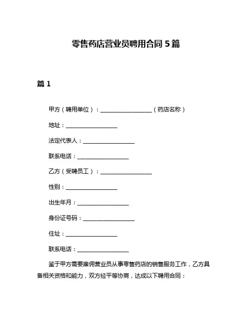 零售药店营业员聘用合同5篇