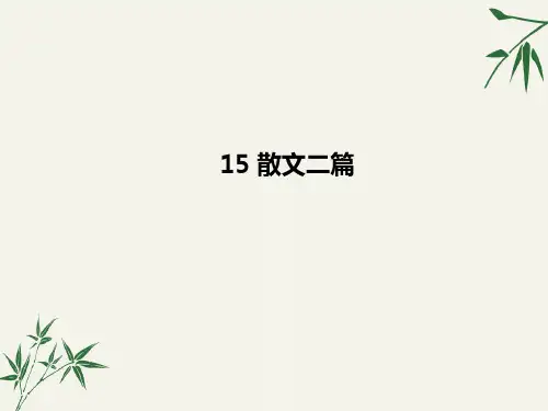 八年级语文上册《散文二篇》PPT课件(永久的生命、我为什么而活着)