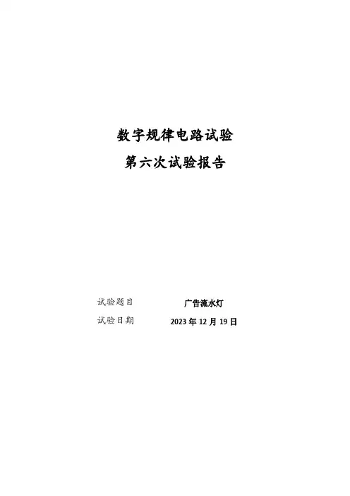 东南大学信息工程数字电路与系统第6次实验报告