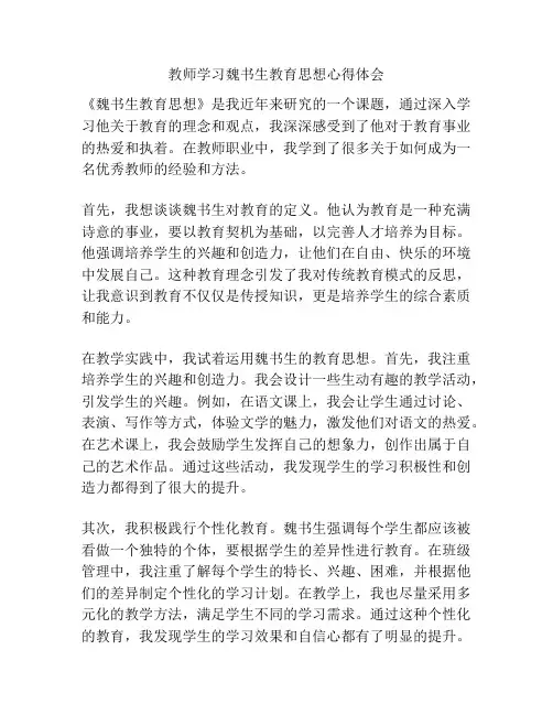 教师学习魏书生教育思想心得体会