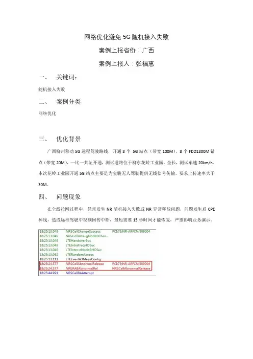 网络优化避免5G随机接入失败
