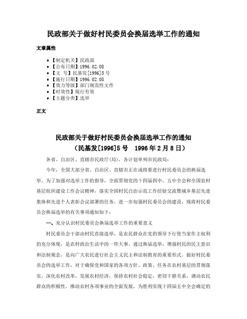 民政部关于做好村民委员会换届选举工作的通知