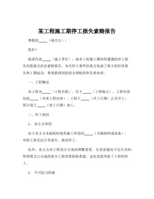 某工程施工期停工损失索赔报告