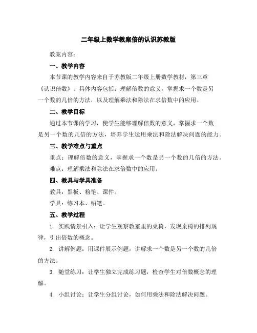二年级上数学教案-倍的认识-苏教版