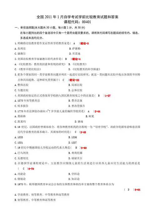 全国2011年1月自考00401学前比较教育试题及答案