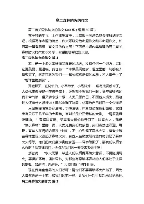 高二有关森林防火的作文600字（通用30篇）