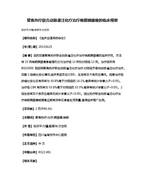 聚焦热疗联合动脉灌注化疗治疗晚期胰腺癌的临床观察