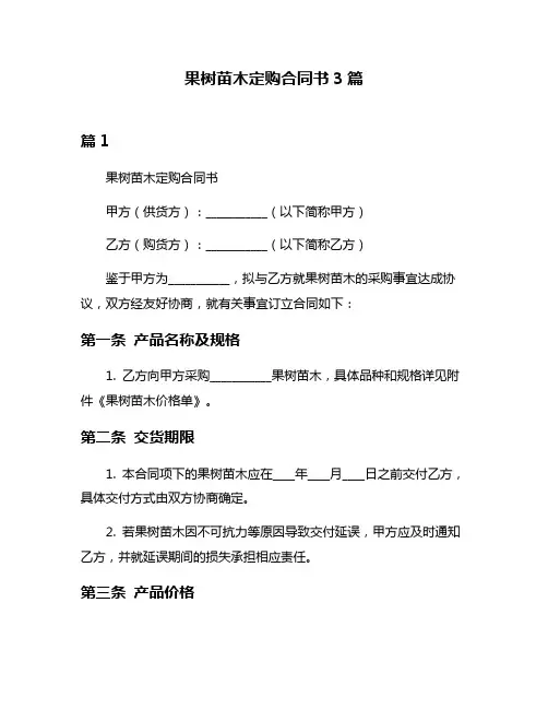 果树苗木定购合同书3篇