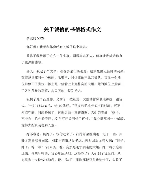关于诚信的书信格式作文