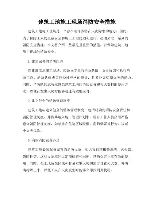 建筑工地施工现场消防安全措施