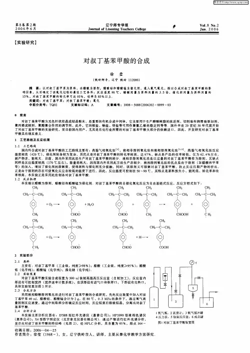 对叔丁基苯甲酸的合成