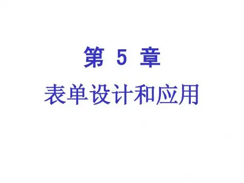 Visual FoxPro程序设计基础第5章 表单设计和应用 简明教程PPT课件