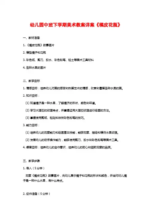 幼儿园中班下学期美术教案详案《橘皮花瓶》