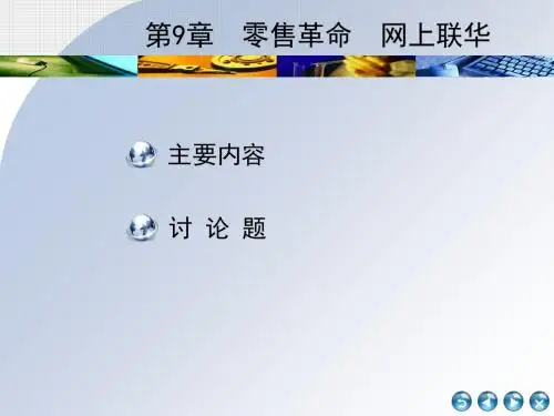 电子商务的案例分析第9章  零售革命  网上联华-PPT文档资料