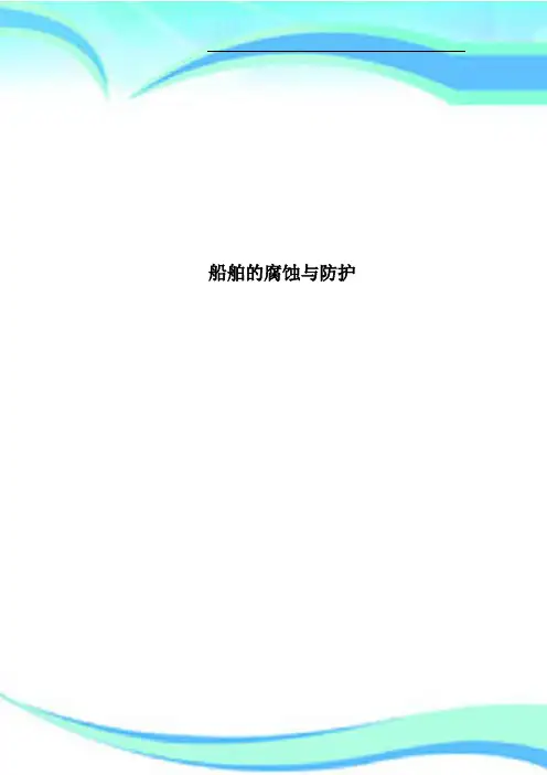 船舶的腐蚀与防护