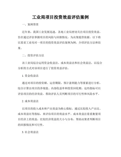 工业局项目投资效益评估案例