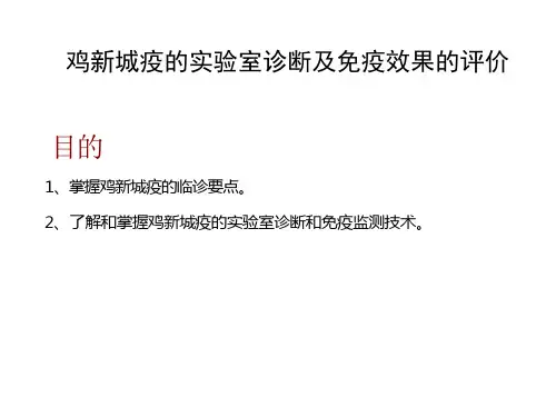 鸡新城疫血凝和血凝抑制实验课件