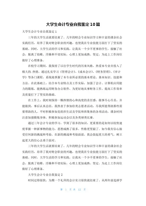 大学生会计专业自我鉴定10篇