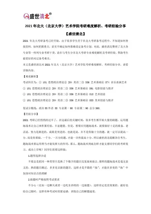 2021年北大(北京大学)艺术学院考研难度解析、考研经验分享