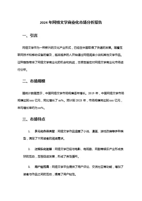 2024年网络文学商业化市场分析报告