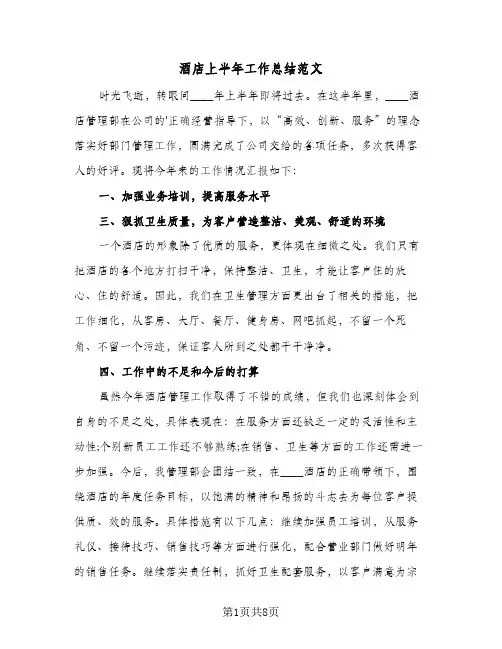 酒店上半年工作总结范文(4篇)