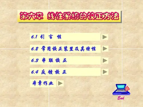 第六章 线性系统的校正方法 