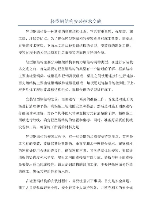 轻型钢结构安装技术交底