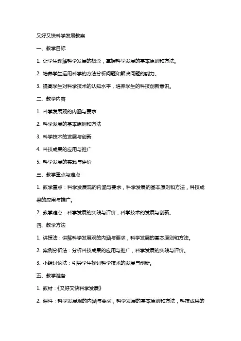 又好又快科学发展教案