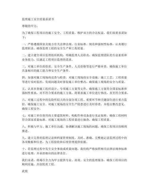 监理施工安全质量承诺书