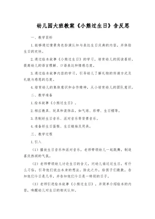 幼儿园大班教案《小熊过生日》含反思