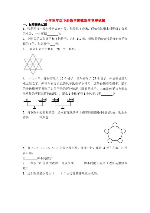 小学三年级下册数学趣味数学竞赛试题