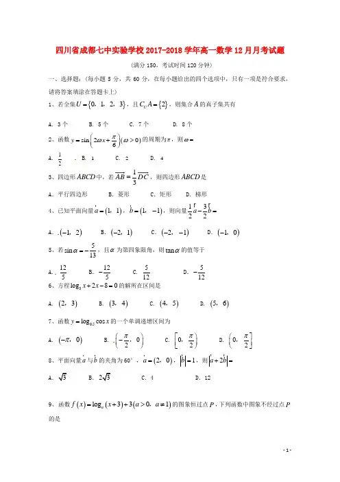 四川省成都七中实验学校高一数学12月月考试题(无答案)