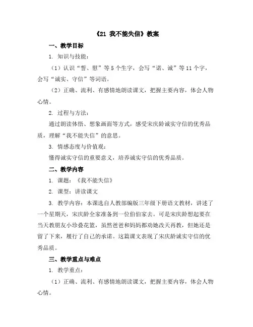《21我不能失信》(教案)三年级下册语文部编版