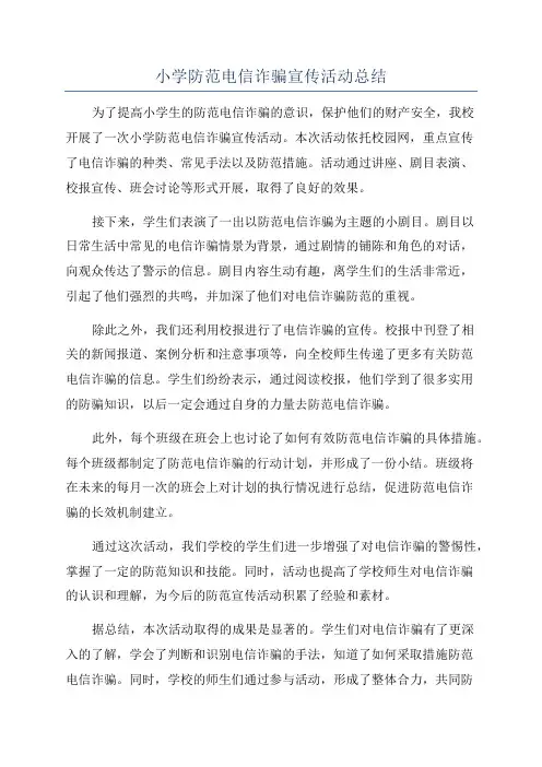 小学防范电信诈骗宣传活动总结