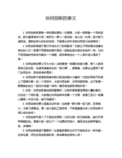 协同创新的意义