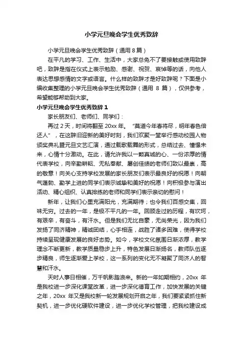 小学元旦晚会学生优秀致辞（通用8篇）