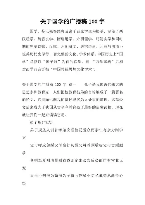 关于国学的广播稿100字