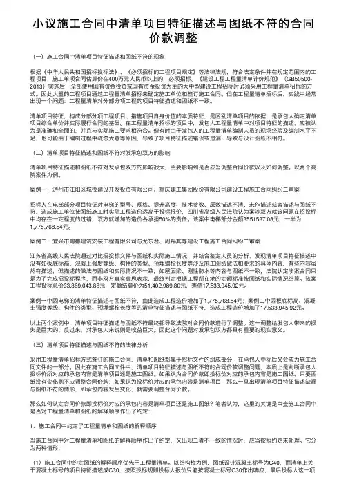 小议施工合同中清单项目特征描述与图纸不符的合同价款调整