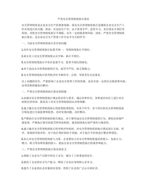 严查安全管理制度执行落实